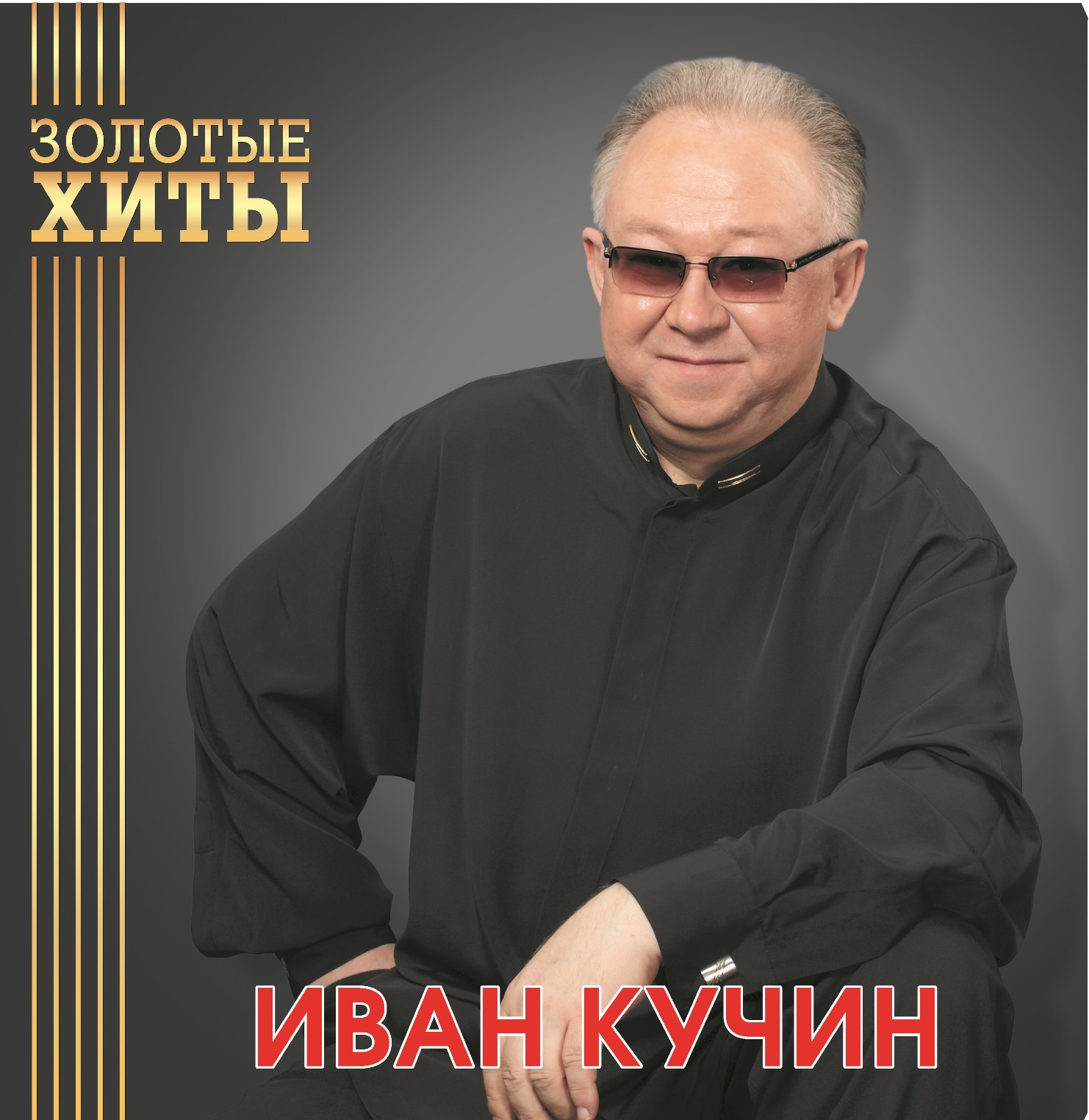 Иван Кучин – Золотые Хиты (gold)